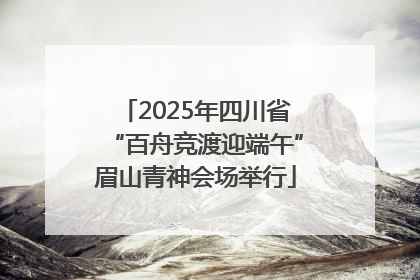 2025年四川省“百舟竞渡迎端午”眉山青神会场举行