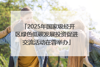 2025年国家级经开区绿色低碳发展投资促进交流活动在蓉举办
