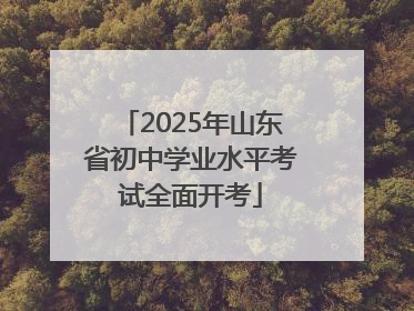 2025年山东省初中学业水平考试全面开考