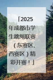 2025年成都市学生跳绳联赛（东赛区、西赛区）精彩开赛！