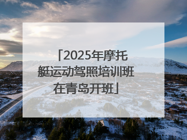 2025年摩托艇运动驾照培训班在青岛开班
