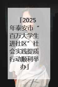 2025年泰安市“百万大学生进社区”社会实践提质行动顺利举办