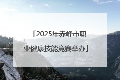 2025年赤峰市职业健康技能竞赛举办