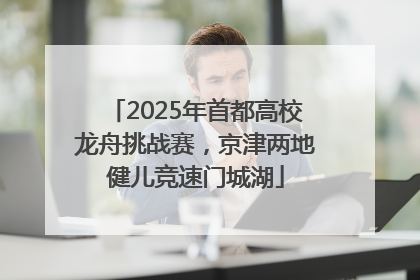 2025年首都高校龙舟挑战赛，京津两地健儿竞速门城湖