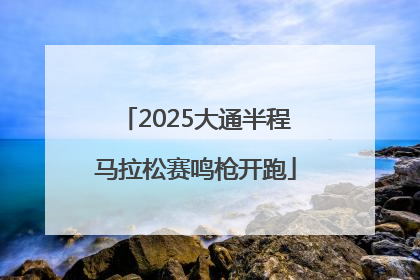 2025大通半程马拉松赛鸣枪开跑