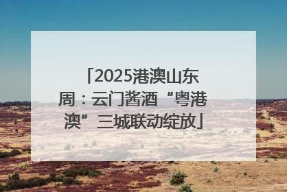 2025港澳山东周：云门酱酒“粤港澳”三城联动绽放