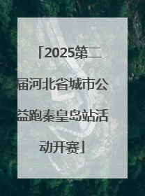 2025第二届河北省城市公益跑秦皇岛站活动开赛