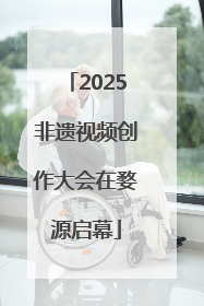 2025非遗视频创作大会在婺源启幕