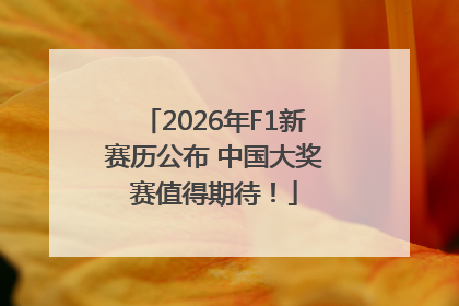 2026年F1新赛历公布 中国大奖赛值得期待！