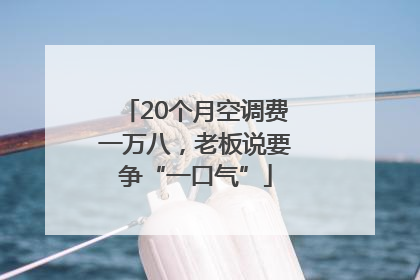 20个月空调费一万八，老板说要争“一口气”