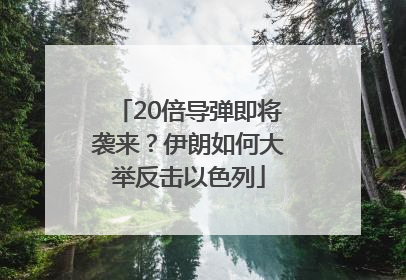 20倍导弹即将袭来？伊朗如何大举反击以色列