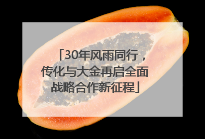 30年风雨同行，传化与大金再启全面战略合作新征程