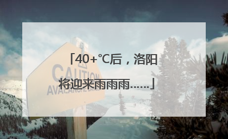 40+℃后，洛阳将迎来雨雨雨……