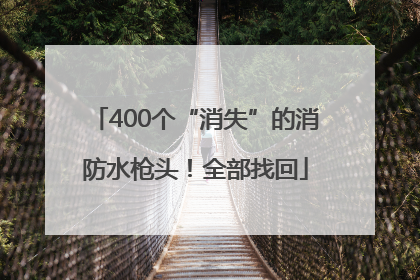 400个“消失”的消防水枪头！全部找回