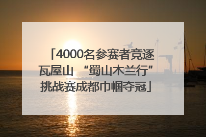4000名参赛者竞逐瓦屋山 “蜀山木兰行”挑战赛成都巾帼夺冠