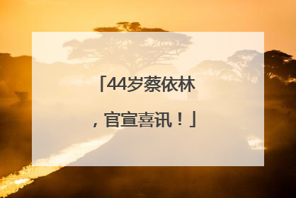 44岁蔡依林，官宣喜讯！