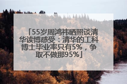 55岁周鸿祎晒照谈清华读博感受：清华的工科博士毕业率只有5%，争取不做那95%