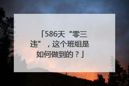 586天“零三违”，这个班组是如何做到的？