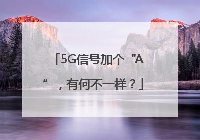 5G信号加个“A”，有何不一样？