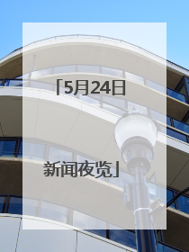 5月24日新闻夜览