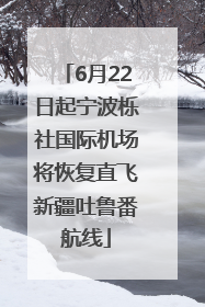 6月22日起宁波栎社国际机场将恢复直飞新疆吐鲁番航线