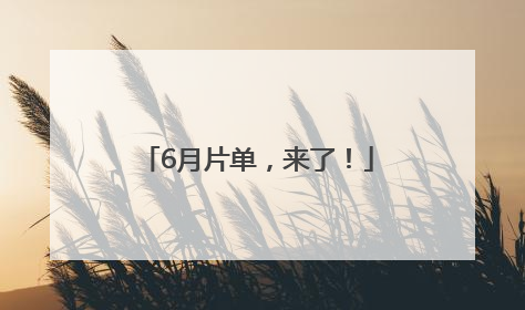 6月片单，来了！
