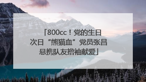 800cc！党的生日次日“熊猫血”党员张昌悬携队友撸袖献爱