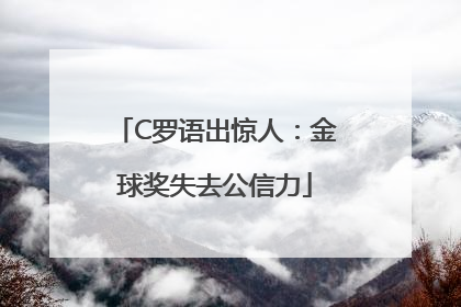 C罗语出惊人：金球奖失去公信力