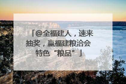 @全福建人，速来抽奖，赢福建粮洽会特色“粮品”