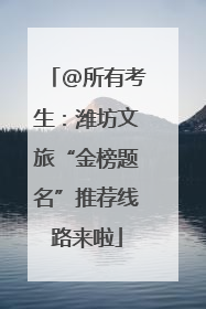 @所有考生：潍坊文旅“金榜题名”推荐线路来啦