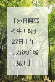 @日照高考生！6月27日上午，万达广场见！