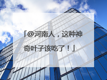 @河南人，这种神奇叶子该吃了！