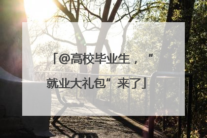 @高校毕业生，“就业大礼包”来了