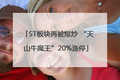 ST板块再被爆炒 “天山牛魔王”20%涨停