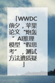 WWDC前夕，苹果论文“炮轰”AI推理模型“假思考”，测试方法遭质疑