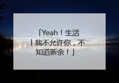 Yeah！生活丨我不允许你，不知道新余！