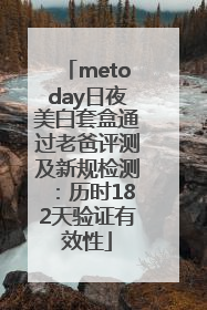 metoday日夜美白套盒通过老爸评测及新规检测：历时182天验证有效性